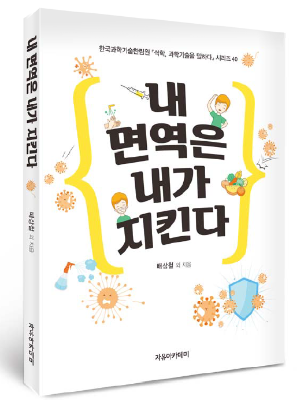 배상철 교수 외 22명, 『내 면역은 내가 지킨다』 발간